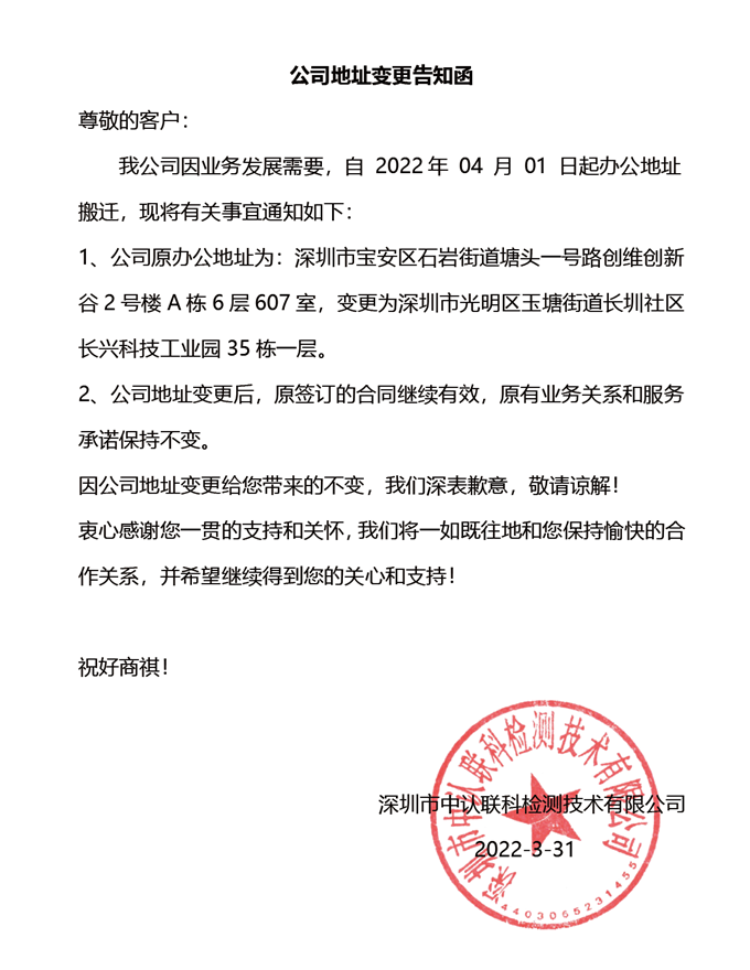 [Notice] Notice of Address Change of Shenzhen ZRLK Testing Technology Co., Ltd.