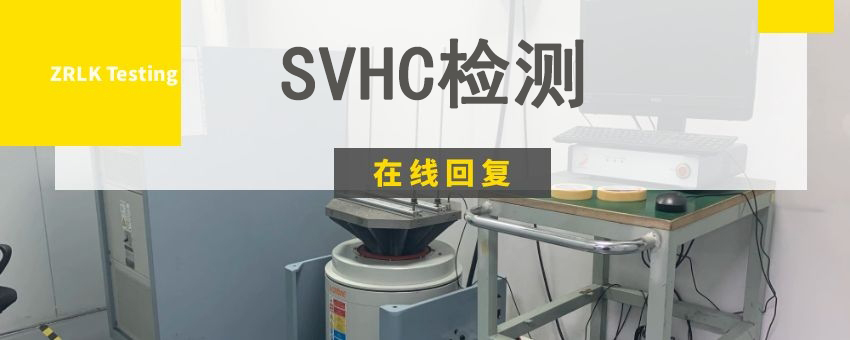 SVHC检测