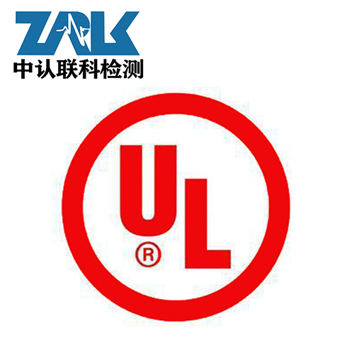 锂电池电芯UL1642认证办理——中认联科