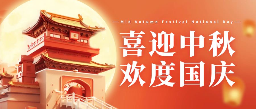 【 Holiday Notice 】 2023 ZRLK Mid Autumn National Day holiday schedule