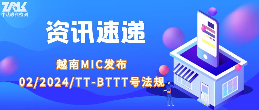 Regulation Express | Vietnam MIC issued Regulation No.02/2024/TT-BTTT
