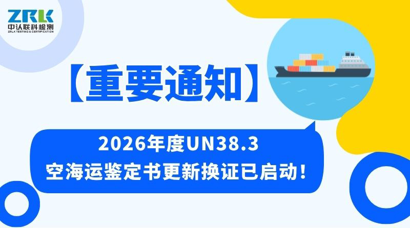 重要通知 | 2026年度UN38.3空海运鉴定书更新换证已启动!