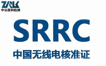 SRRC认证.jpg