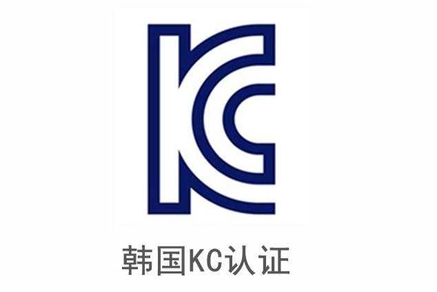 Mini智能充电器KC认证指南：从申请到合规的全流程