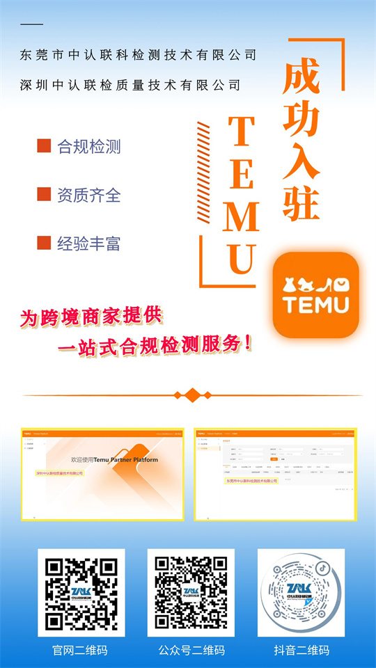 TEMU平台入驻丨中认联科&中认联检可为跨境商家提供一站式合规检测服务！