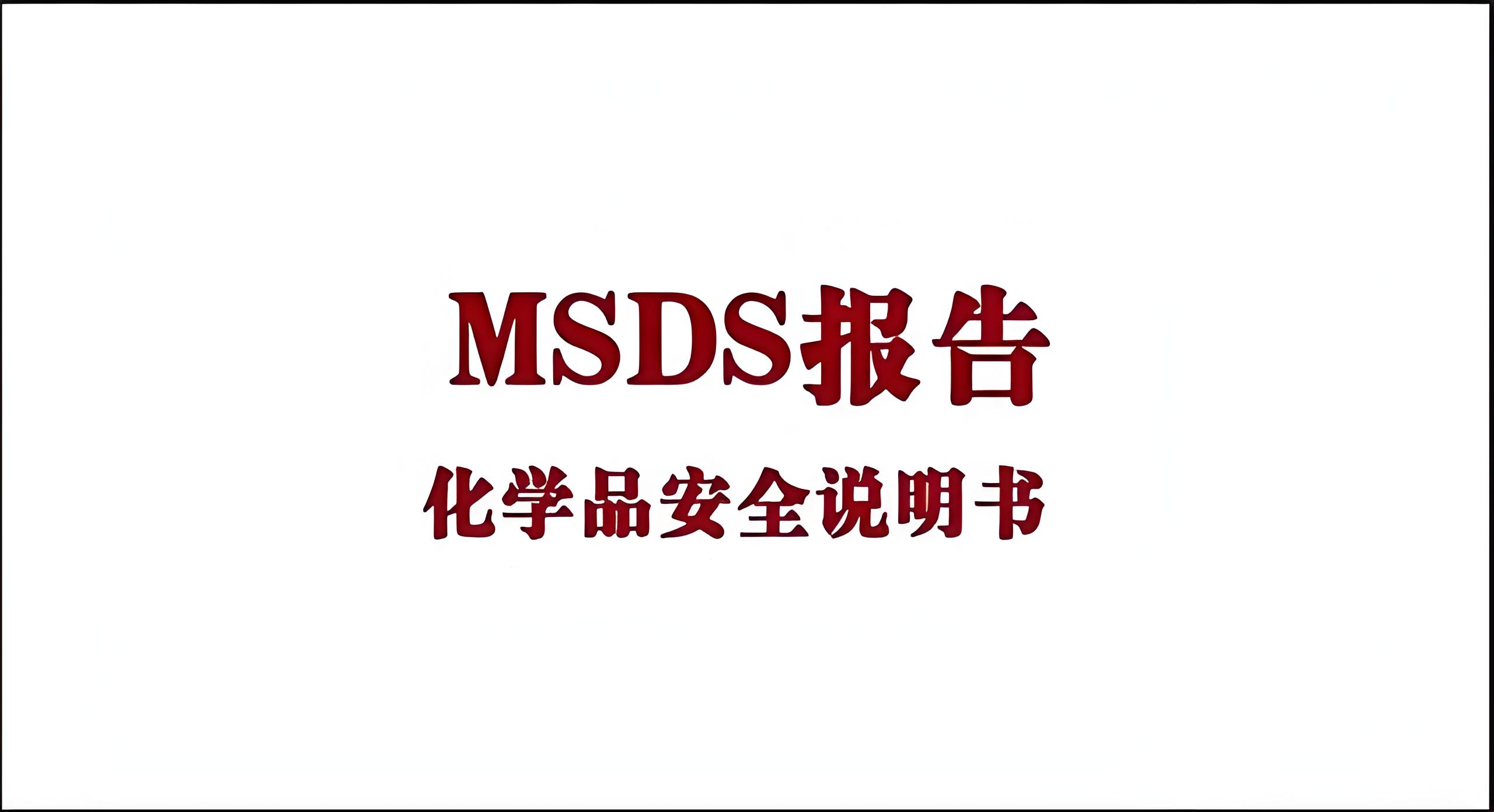 深入了解MSDS：化学品安全操作的关键