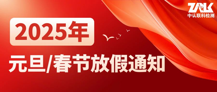 【放假通知】2025年中认联科元旦/春节放假时间安排