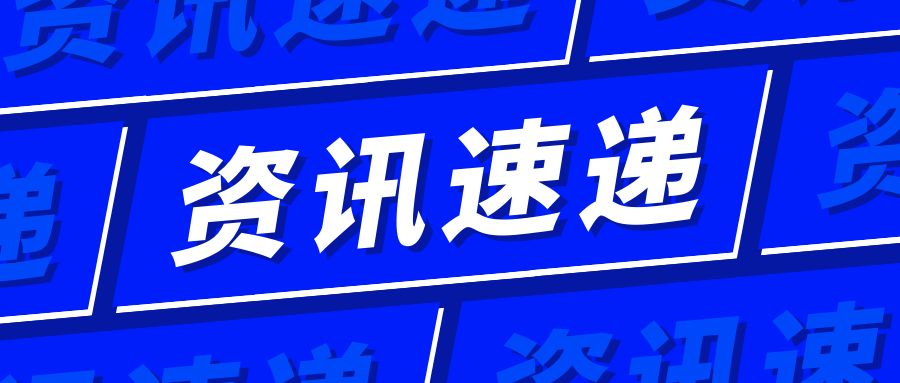 资讯速递 | 2024年12月全球市场准入资讯信息汇总