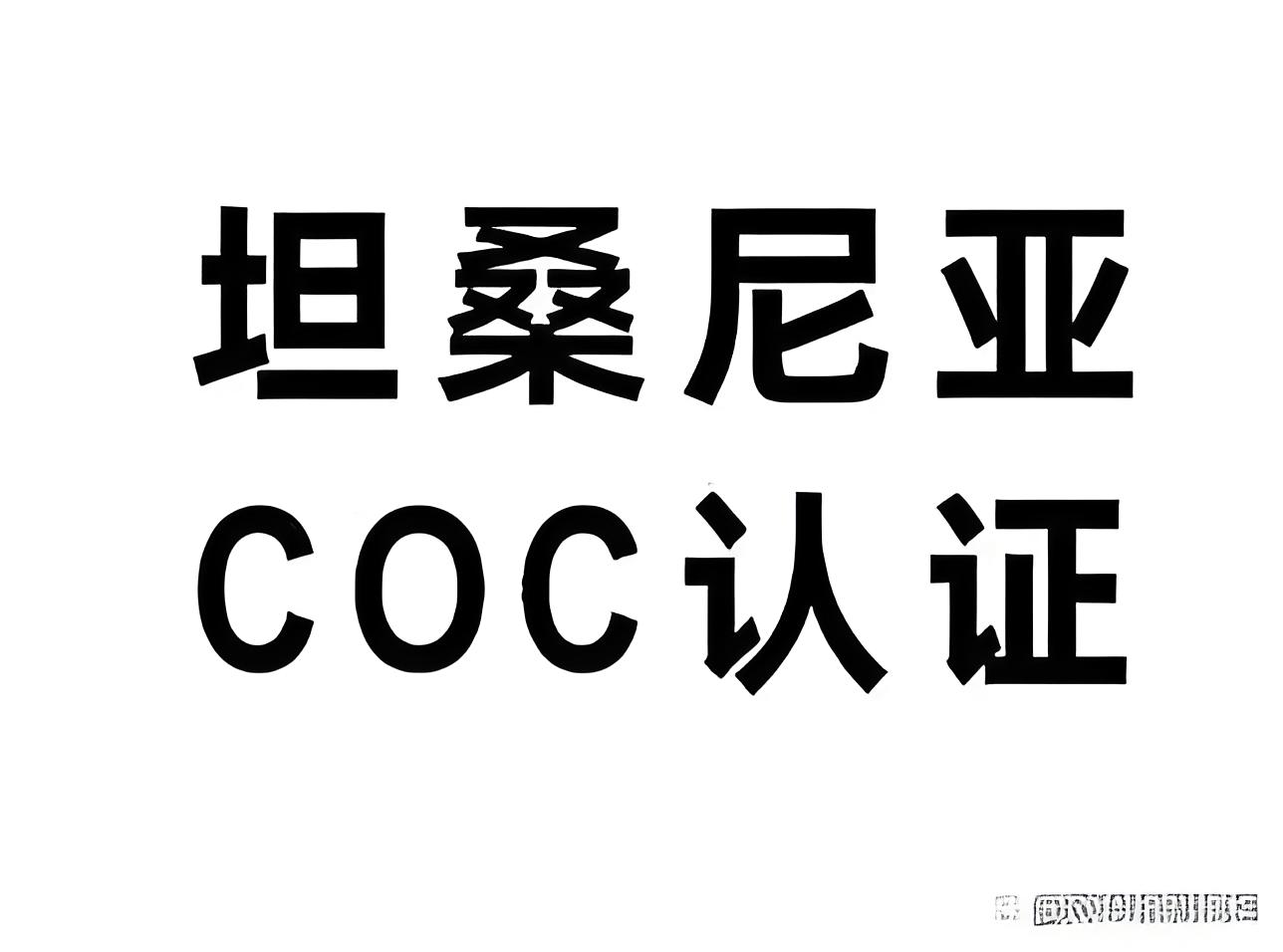 坦桑尼亚CoC认证