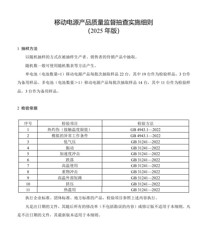移动电源监督抽查.png