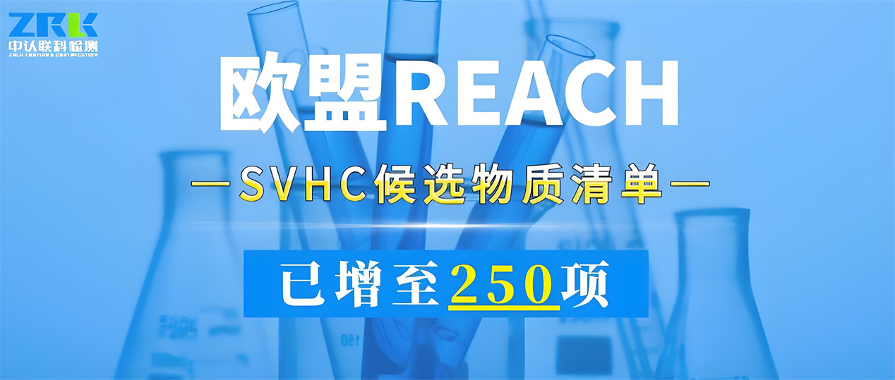 注意！欧盟SVHC候选物质清单已增至250项