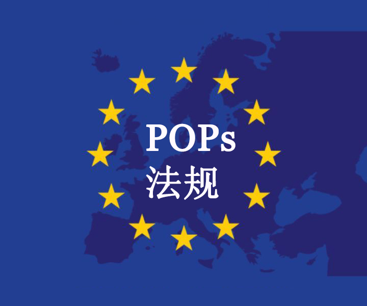  Attention! The EU has updated the PFOA limit requirements in its POPs regulation