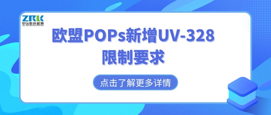 Information Express | EU POPs Adds New UV-328 Restriction Requirements; Companies Need to Prepare for Compliance!