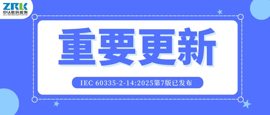  Important update! The 7th edition of IEC 60335-2-14:2025 has been released, and the safety certification of enterprise kitchen machinery needs to be adjusted as soon as possible!
