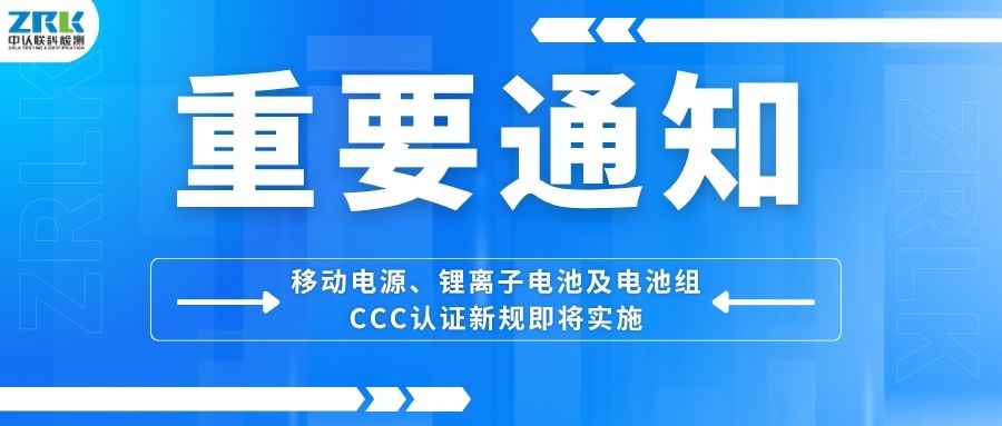 Important notice! The new CCC certification regulations for mobile power supply, lithium-ion battery and battery pack will be implemented soon