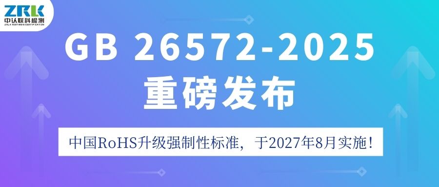 重磅！GB 26572-2025发布，中国RoHS升级强制性标准，2027年8月实施