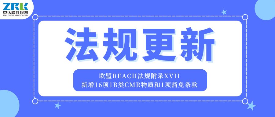 欧盟REACH法规附录XVII更新！新增16项1B类CMR物质和1项豁免条款