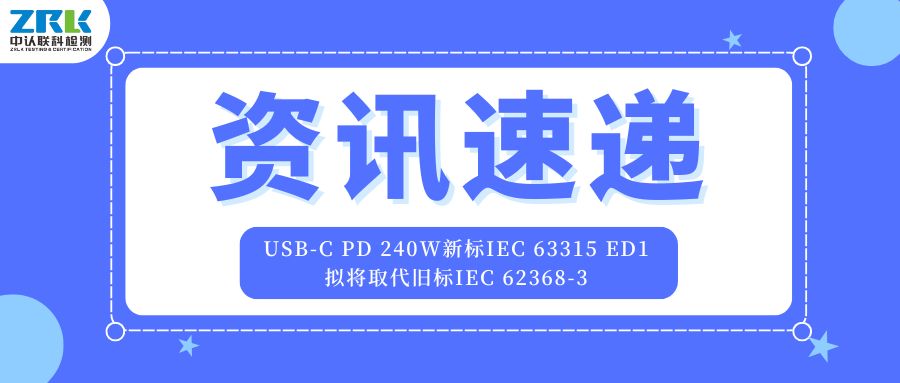 重磅！USB-C PD 240W新标IEC 63315 ED1拟将取代旧标IEC 62368-3，于2026年正式发布！