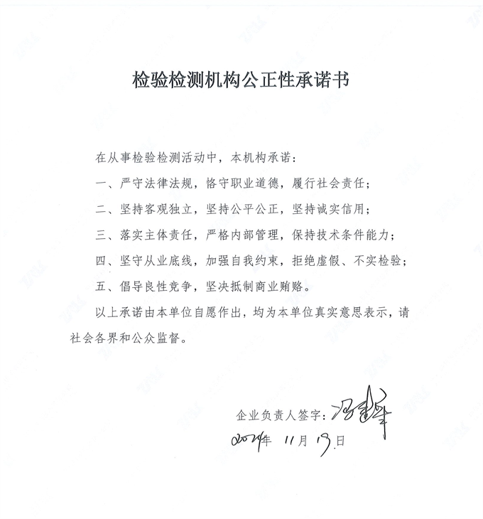 检验检测机构公正性承诺书
