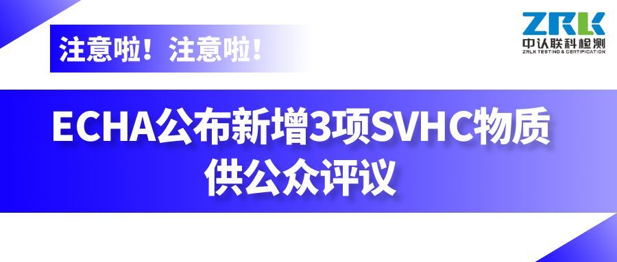 资讯 | ECHA公布新增3项SVHC物质供公众评议