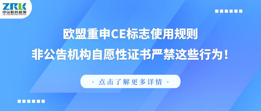 【紧急提醒】欧盟重申CE标志使用规则！非公告机构自愿性证书严禁这些行为！