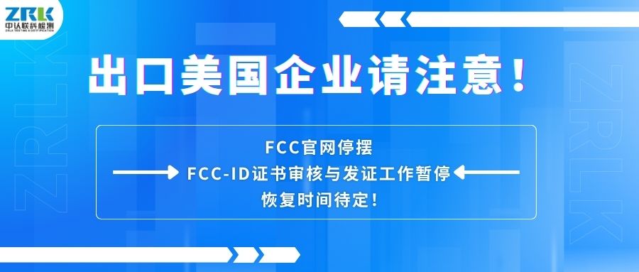 出口美国企业请注意！FCC官网停摆，FCC-ID证书审核与发证工作暂停，恢复时间待定！