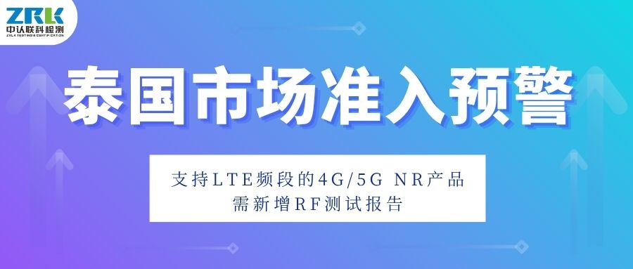 泰国市场准入预警：支持LTE频段的4G/5G NR产品需新增RF测试报告