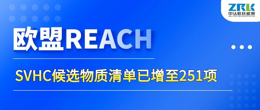 Attention! The EU SVHC candidate list has increased to 251 items