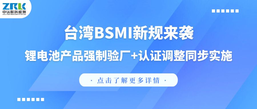 Taiwan's BSMI New Regulations strike: compulsory factory inspection of lithium battery products+certification adjustment will be implemented simultaneously!