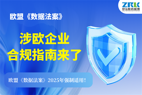欧盟《数据法案》2025年强制适用！涉欧企业合规指南来了