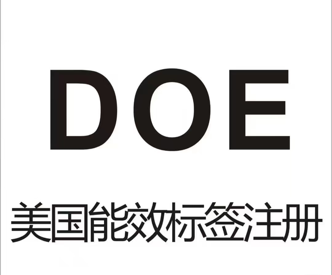 一文读懂DOE认证：电子电器出口美国，合规第一步该怎么做？