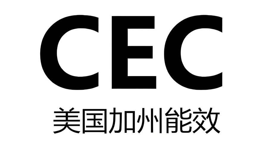 节能+合规双在线！CEC认证的实用价值解析