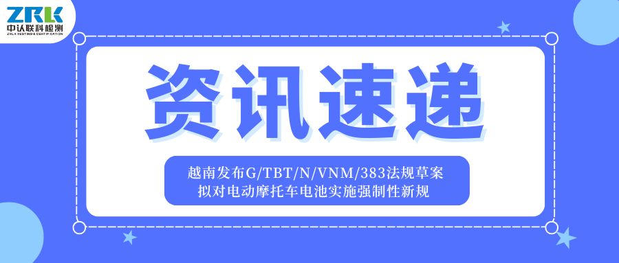 资讯速递 | 越南发布G/TBT/N/VNM/383法规草案，拟对电动摩托车电池实施强制性新规