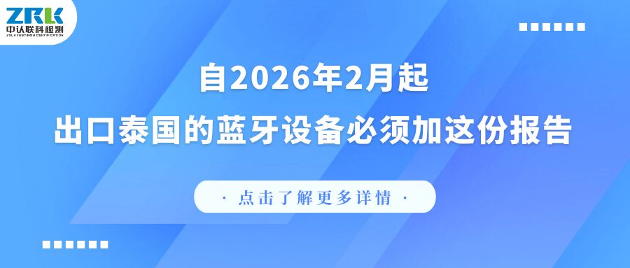 Attention! Since February 2026, Bluetooth devices exported to Thailand must add this report!