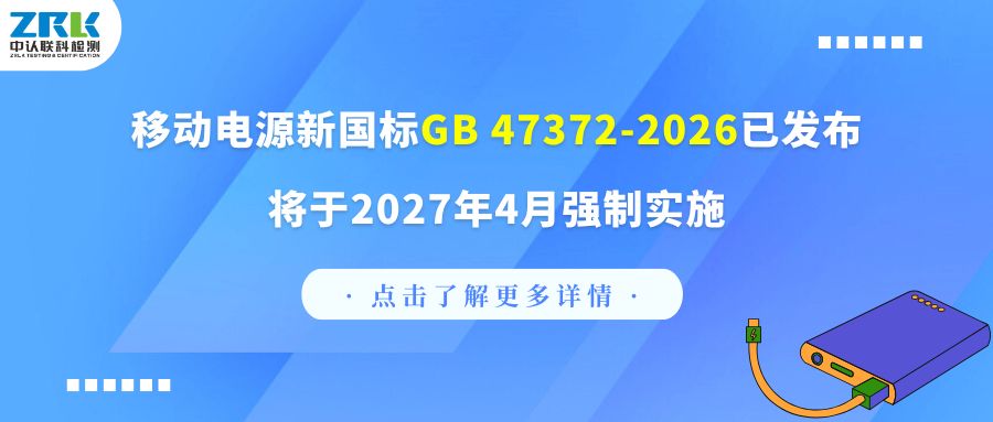 合规必看｜移动电源新国标GB 47372-2026已发布，将于2027年4月强制实施！