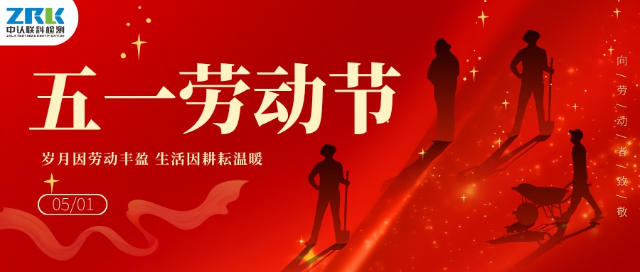 【放假通知】2026年中认联科劳动节放假时间安排