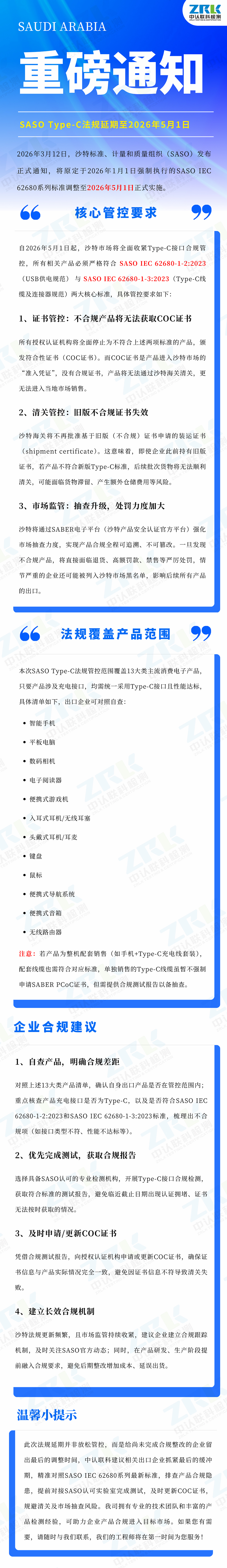 沙特Type-C法规延期-logo副本.jpg