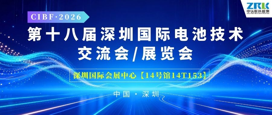 【Invitation】Unite and Empower! ZRLK sincerely invites you to attend the CIBF 2026 International Battery Technology Exhibition in Shenzhen!