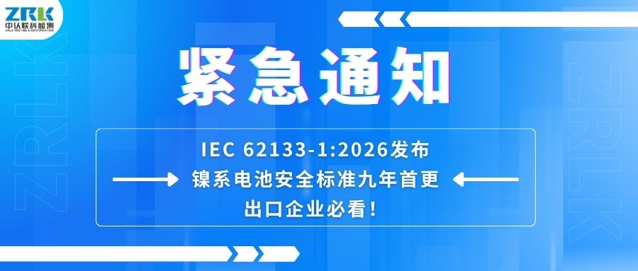 紧急通知｜IEC 62133-1:2026发布！镍系电池安全标准九年首更，出口企业必看！