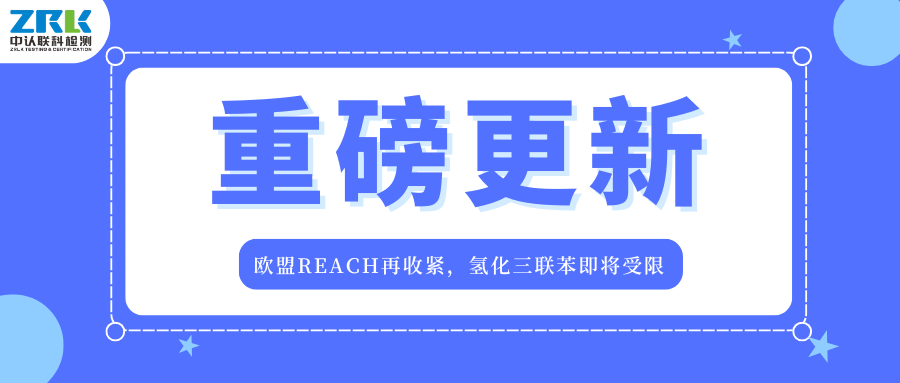 重磅更新！欧盟REACH再收紧，氢化三联苯即将受限