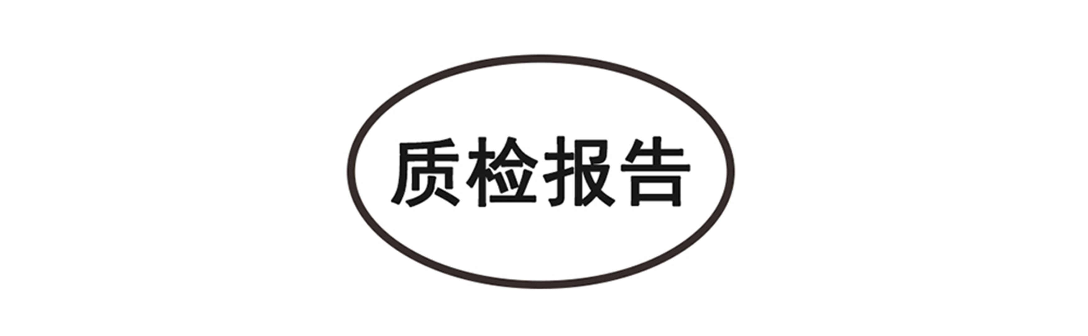质检报告.jpg