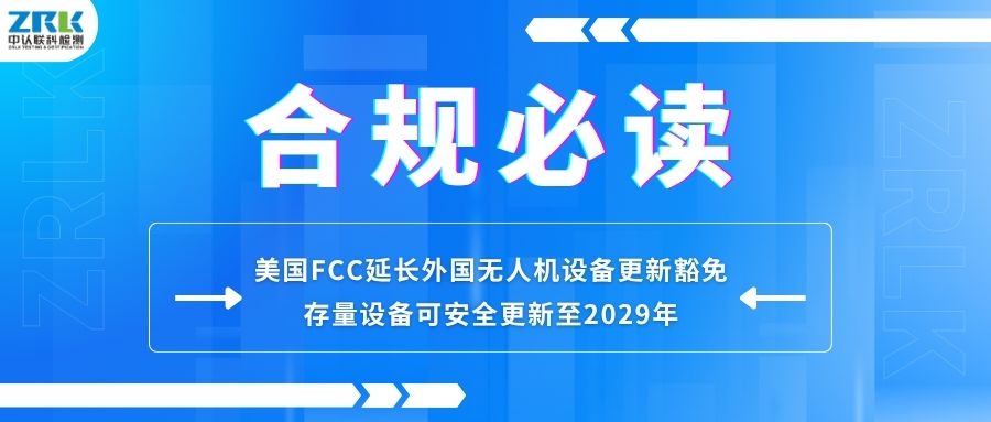 Compliance required reading | US FCC extends exemption for updating foreign UAV equipment: existing equipment can be safely updated until 2029