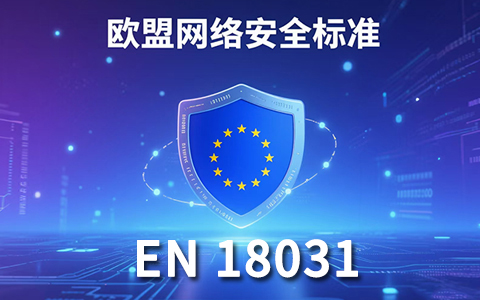 出海欧盟别踩红线！一文吃透 EN18031 网络安全合规认证