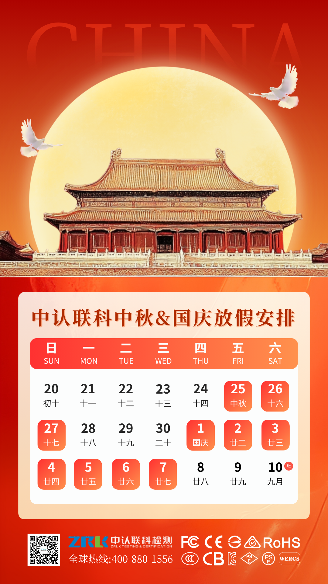 2026中认联科中秋&国庆放假安排.png