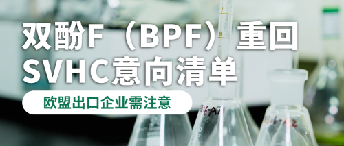 双酚F（BPF）重回SVHC意向清单，欧盟出口企业需注意
