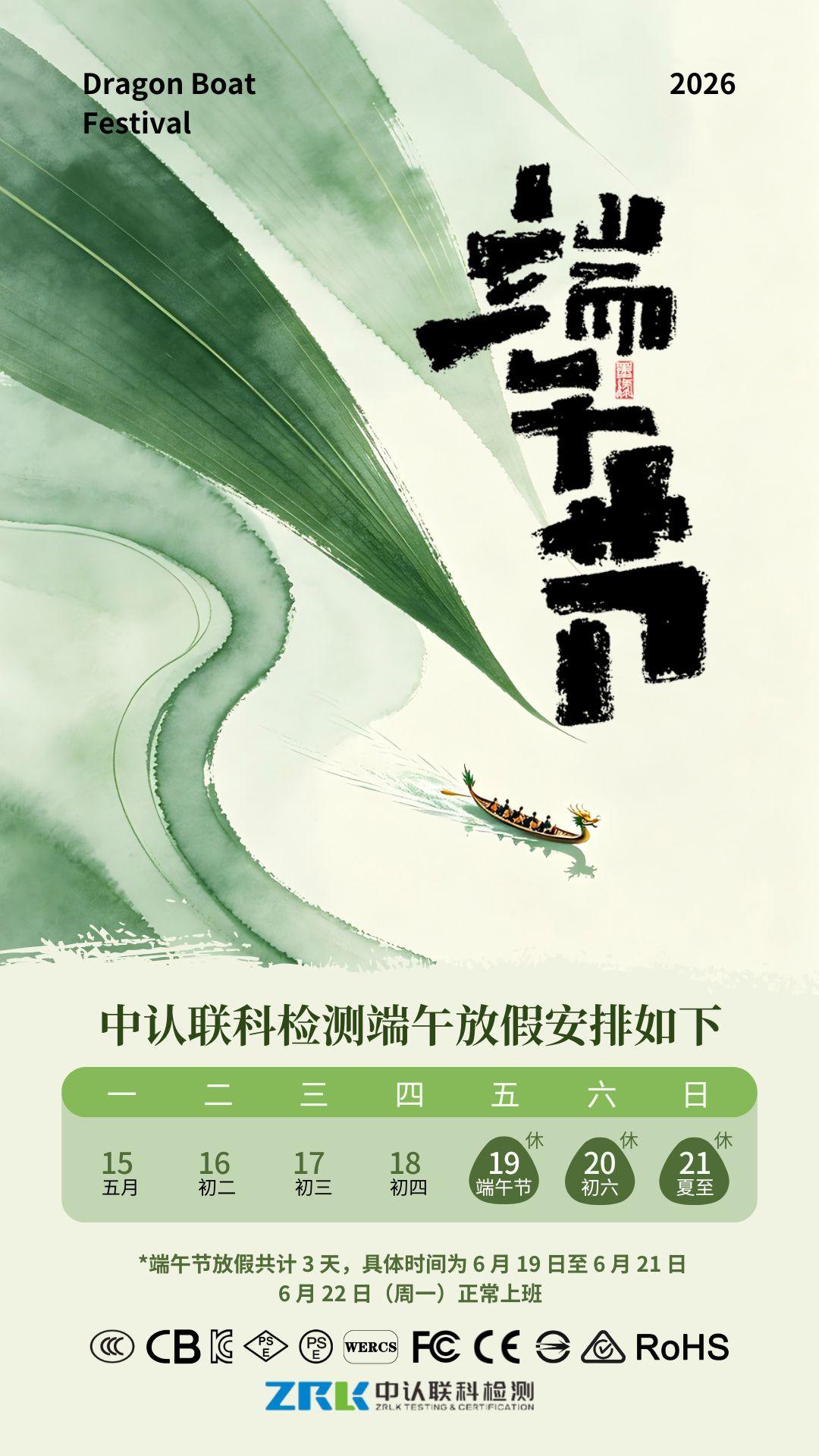 [Holiday Notice] 2026 ZRLK Dragon Boat Festival Holiday Schedule